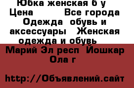 Юбка женская б/у › Цена ­ 450 - Все города Одежда, обувь и аксессуары » Женская одежда и обувь   . Марий Эл респ.,Йошкар-Ола г.